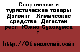 Спортивные и туристические товары Дайвинг - Химические средства. Дагестан респ.,Южно-Сухокумск г.